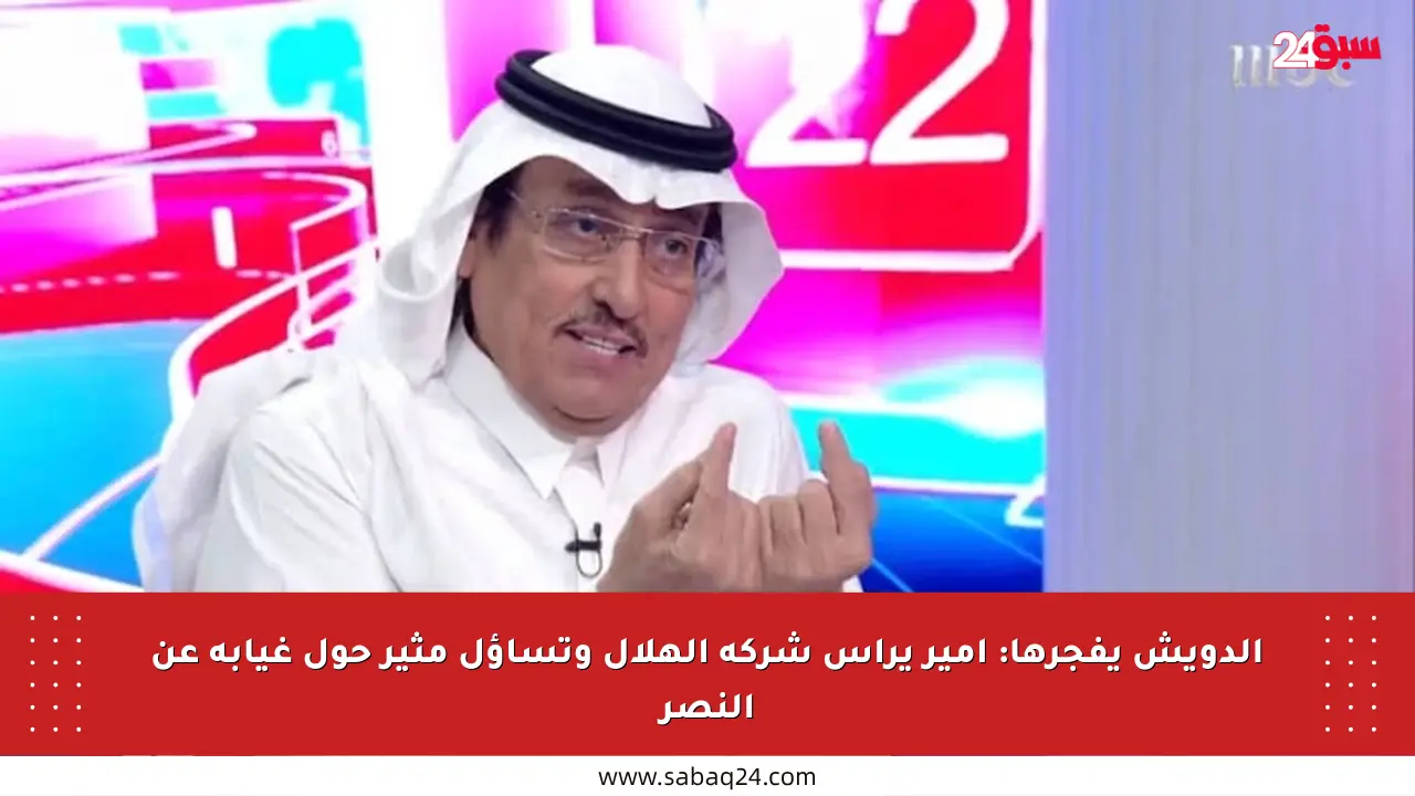 الدويش يفجرها: أمير يرأس شركة الهلال وتساؤل مثير حول غيابه عن النصر